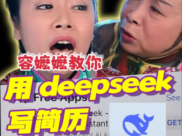 容嬷嬷告诉你如何使用deepseek打造简历!哔哩哔哩bilibili