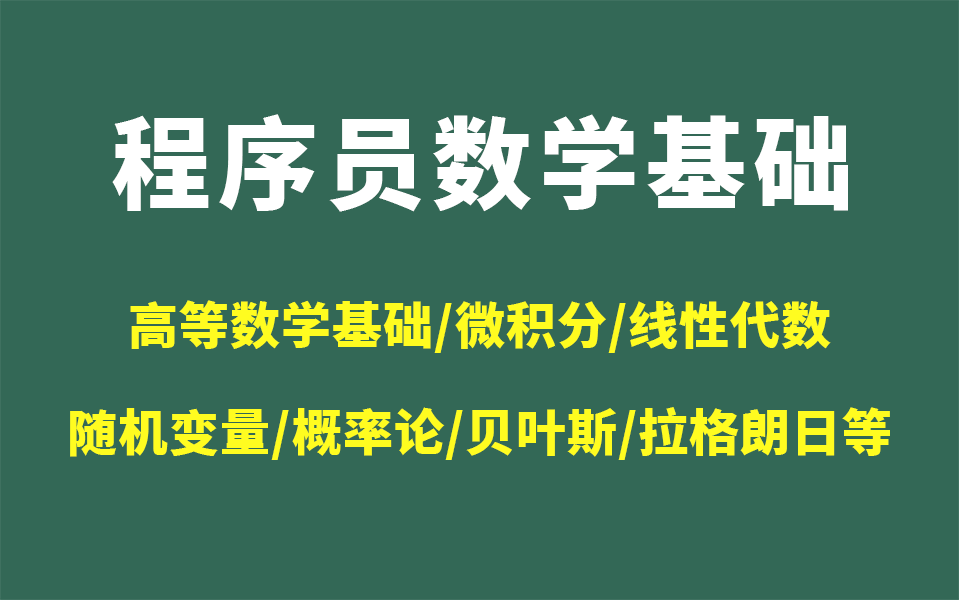 [图]【程序员数学】一口气学完线性代数、微积分、变量、概率论、贝叶斯、拉格朗日等高等数学基础！！！简直不要太棒~~~