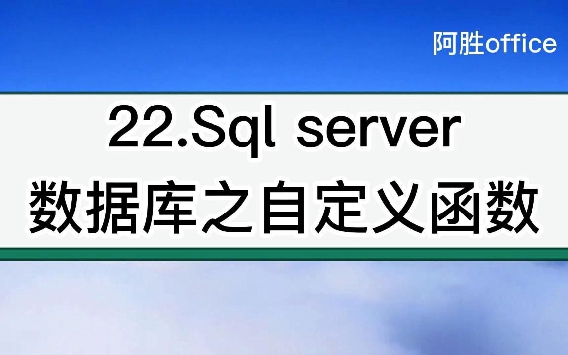 22.Sql server数据库之自定义函数哔哩哔哩bilibili