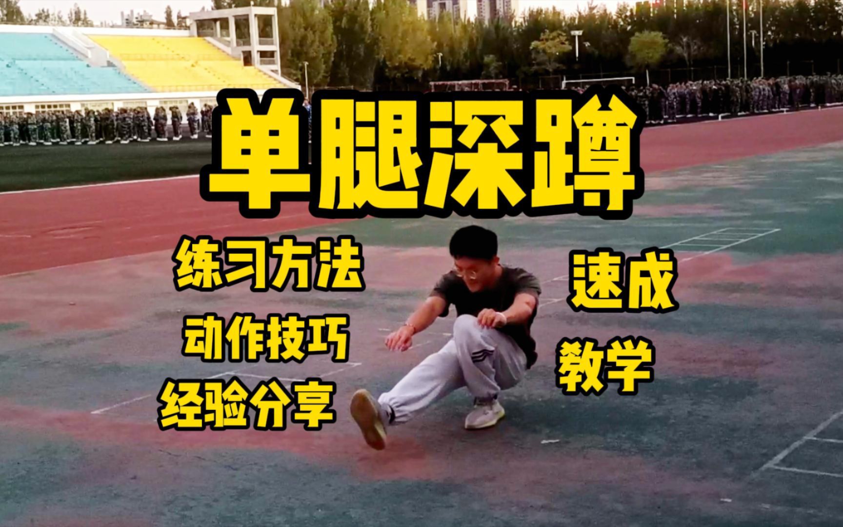 【街健教学】自重深蹲之王!单腿深蹲的动作要领与练习方法分享!哔哩哔哩bilibili