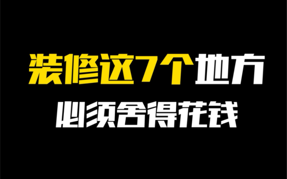 [图]装修这7个地方再穷也要舍得花钱，否则入住后哭都来不及