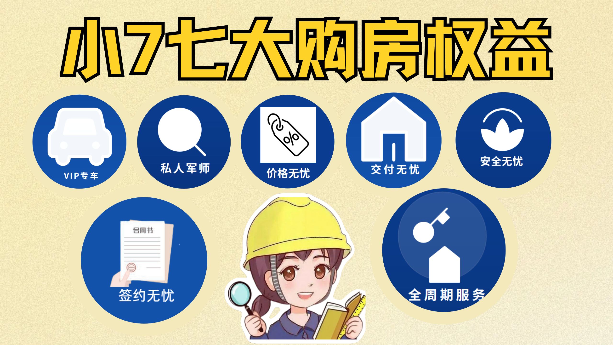 跟普通中介有啥不同?小7七大权益帮你兜底