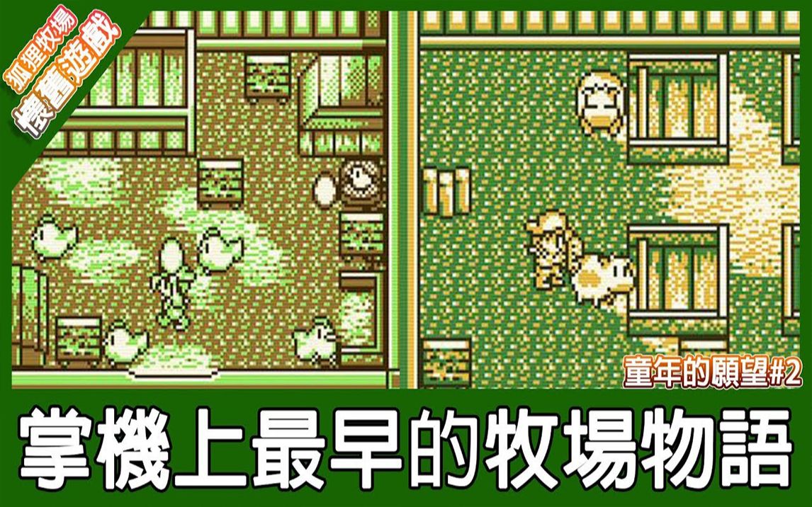 怀旧游戏掌机上最早的牧场物语游戏原来长这样牧场物语gb怀旧分享狐狸