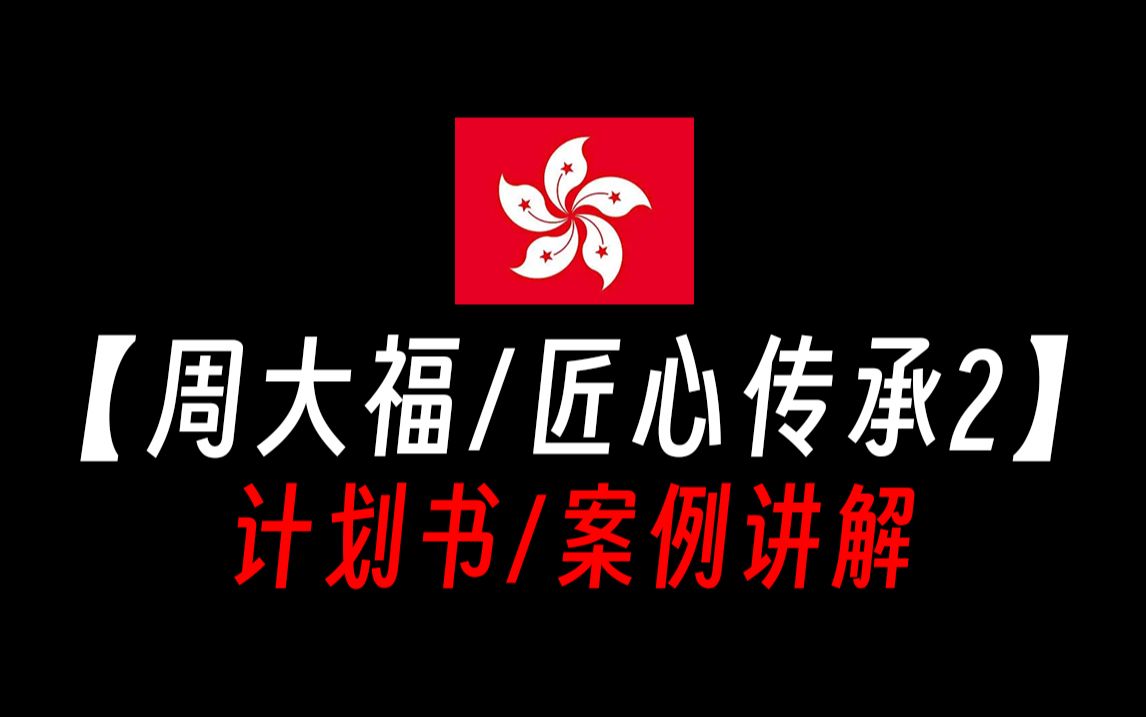 【香港保险/计划书收益演示】香港储蓄险/周大福人寿富通匠心传承2计划书案例讲解!匠心传承225!富通匠心传承567收益确定吗?富通匠心传承收益怎么...