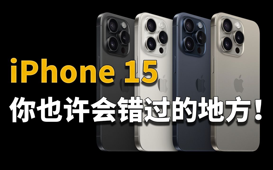 这是你买iPhone 15前该知道的!苹果秋季发布会总结哔哩哔哩bilibili