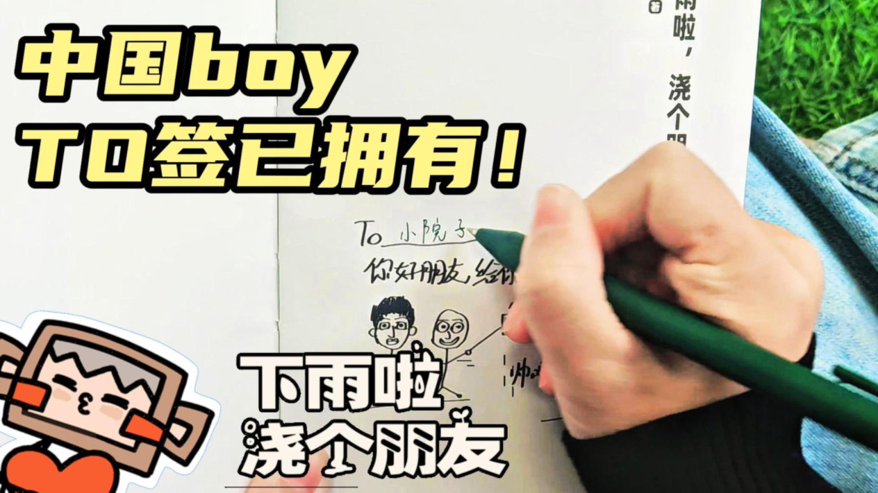 中国boy的TO签大曝光?限定前1w册!哔哩哔哩bilibili