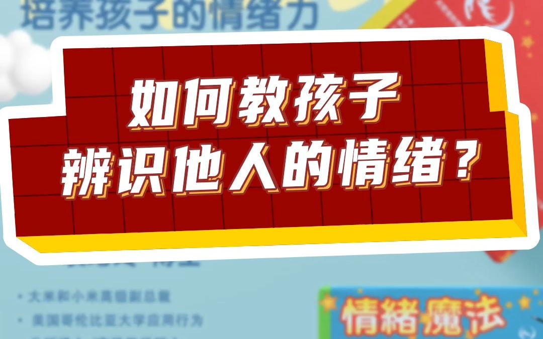 [图]教会孩子识别他人情绪就靠它！培养孩子的情绪力..