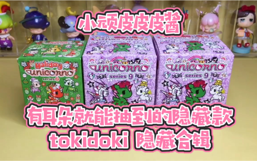 有耳朵就能抽到的盲盒隐藏款第二弹来啦这次给大家带来的是tokidoki