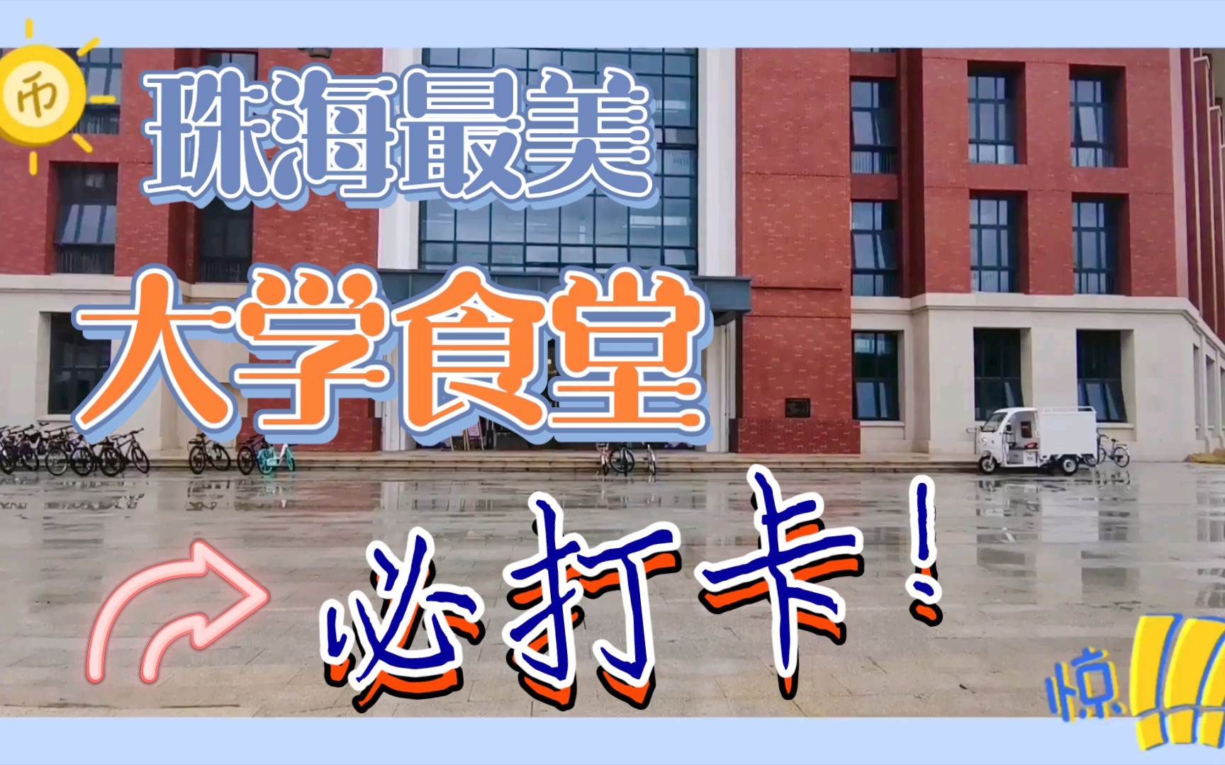 探索珠海最美大学食堂!你知道是哪一间吗?哔哩哔哩bilibili