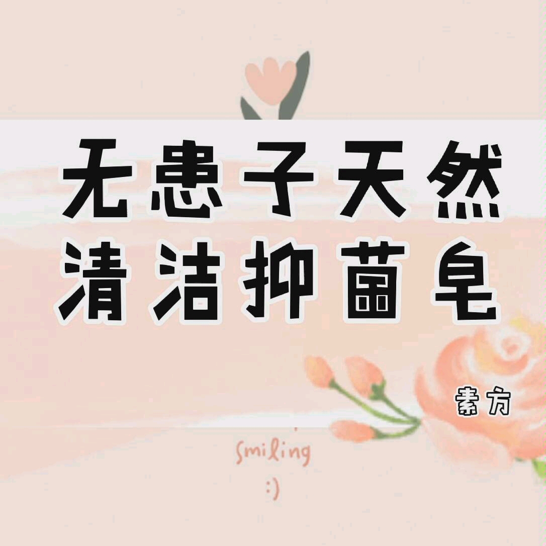 无患子杀菌抑菌皂哔哩哔哩bilibili