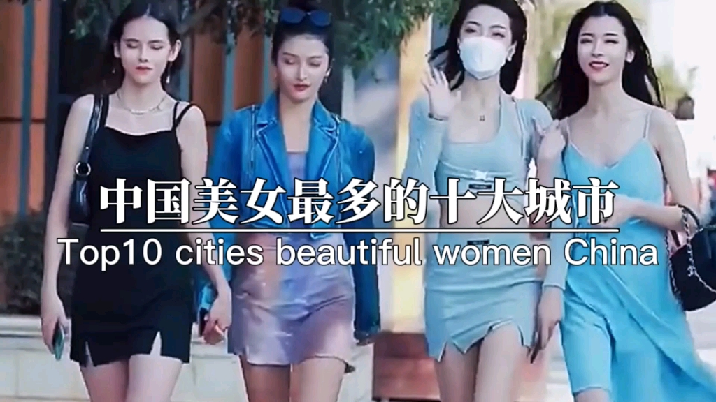 [图]中国最多美女的十大城市，有你的家乡吗？