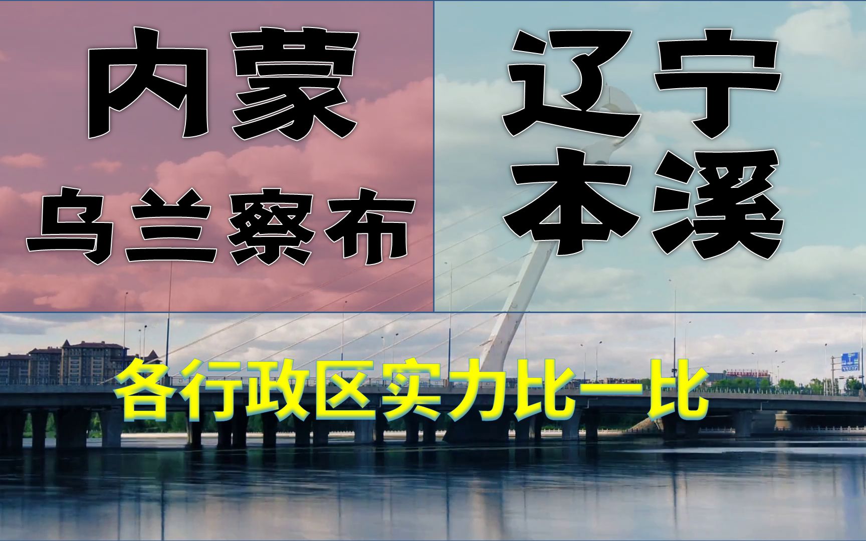 内蒙古乌兰察布市、辽宁省本溪市,GDP仅差9亿,行政区实力接近吗?哔哩哔哩bilibili