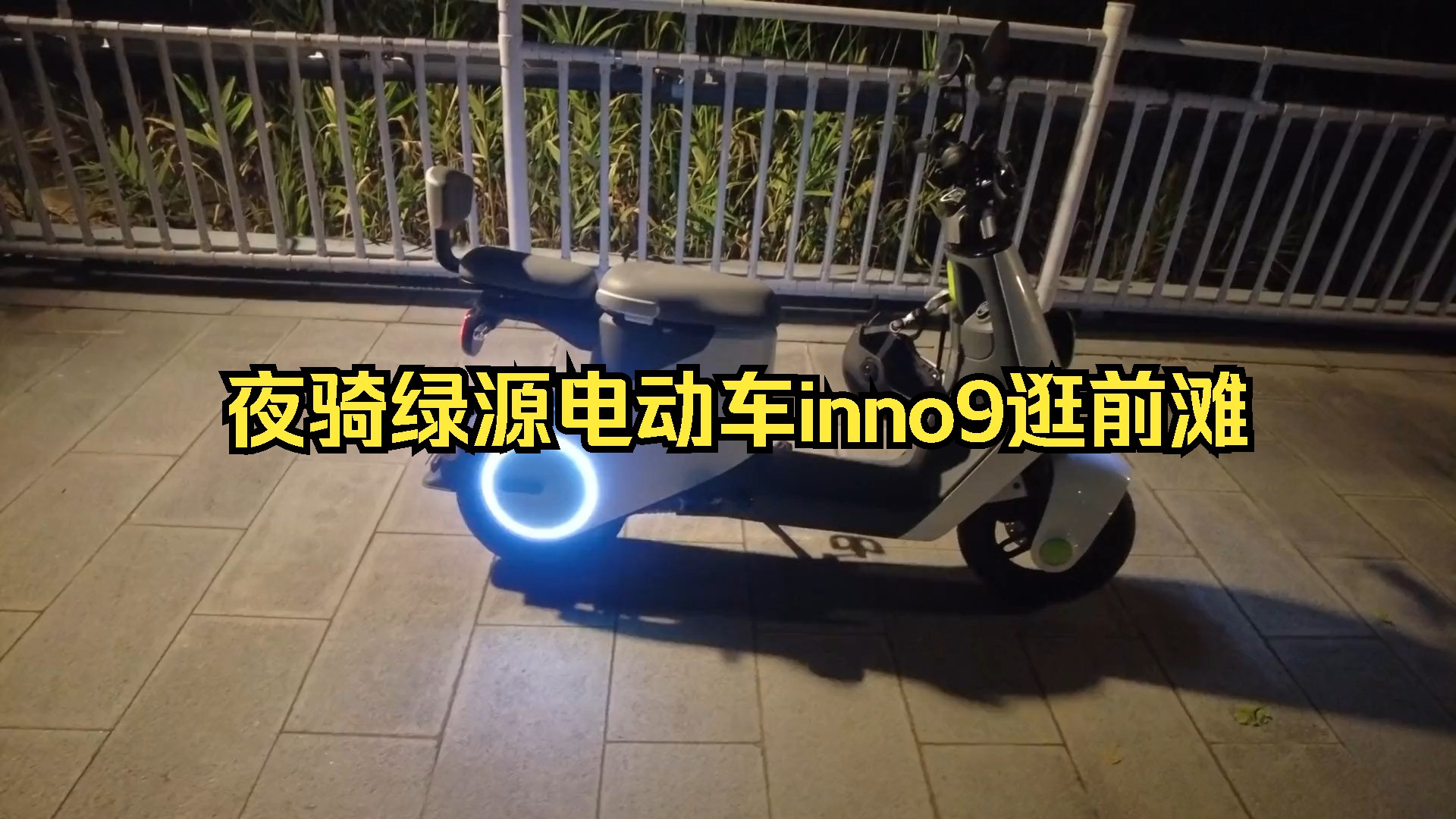 夜骑绿源电动车inno9逛前滩!哔哩哔哩bilibili