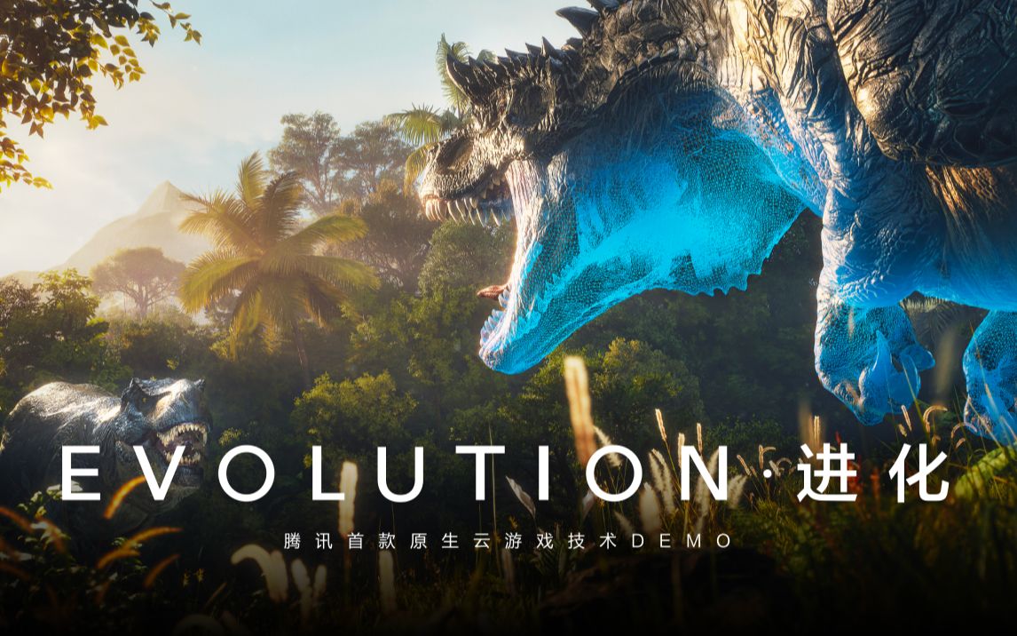 [图]《EVOLUTION·进化》腾讯首款原生云游戏技术DEMO