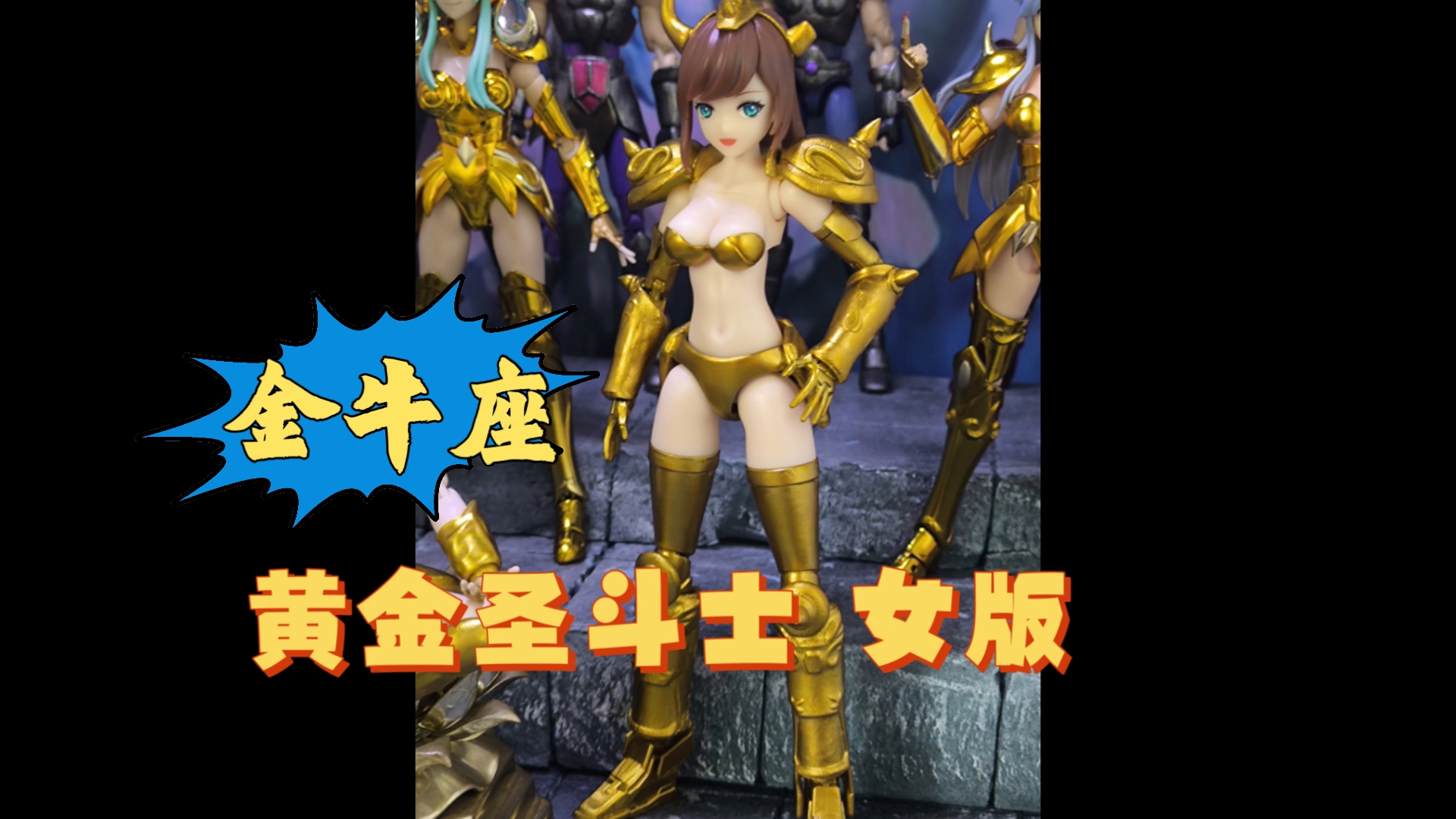 diy女圣斗士 金牛座