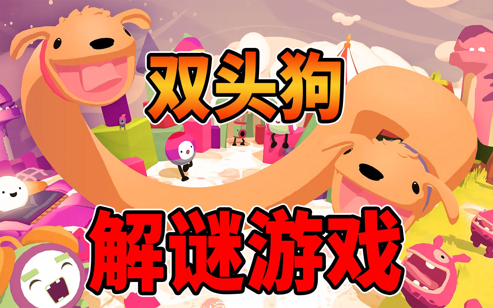 双狗头左右互搏一款可爱的解谜游戏欢乐游戏狗狗phogs边角料