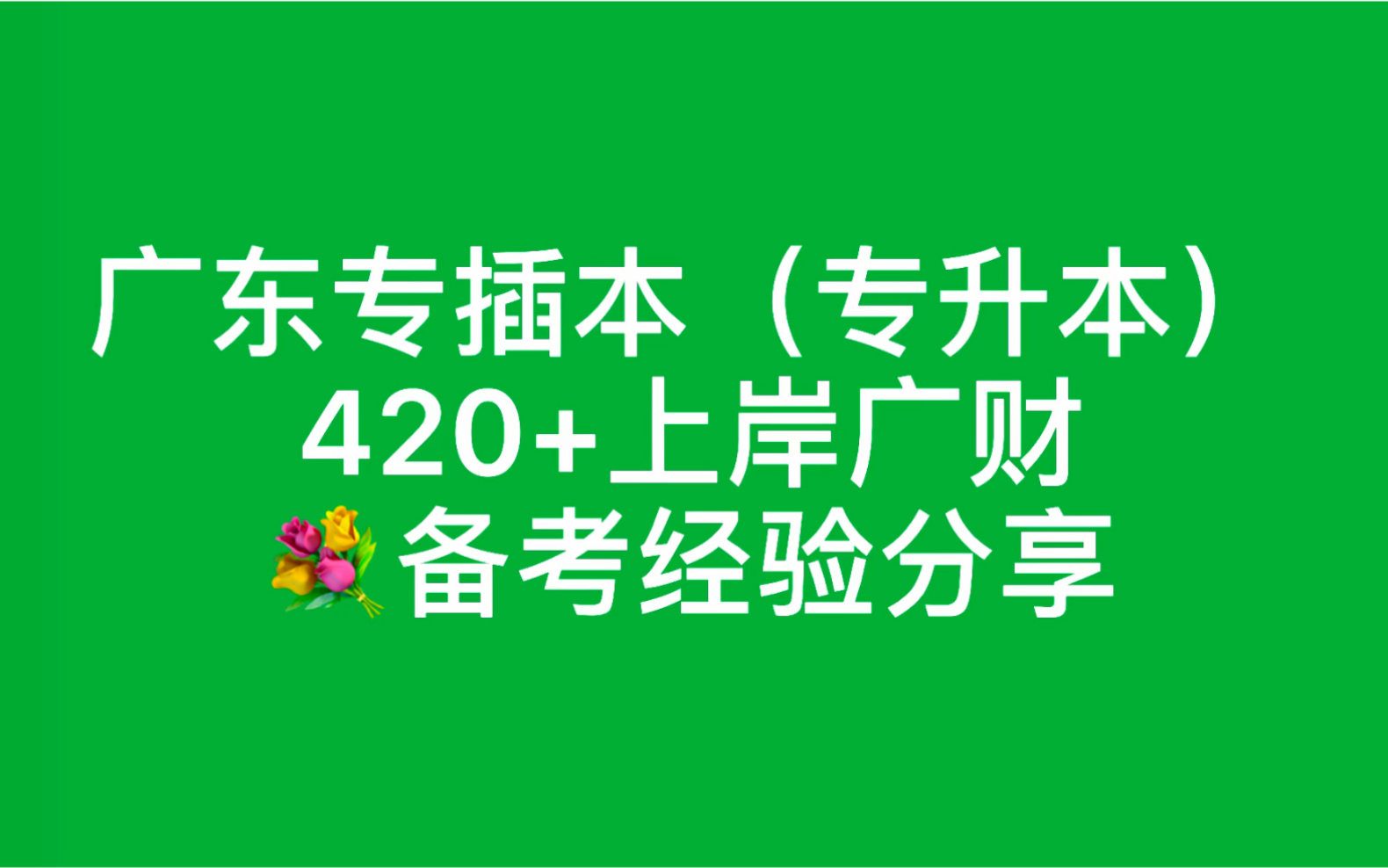 [图]21广东专插本（专升本）上岸广财分享备考经验之管理学&英语篇【行政管理专业】