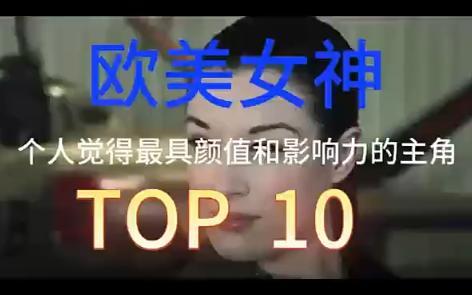 个人觉得最具影响力的欧美女神TOP10(啄木鸟DP高压混剪/监狱)哔哩哔哩bilibili