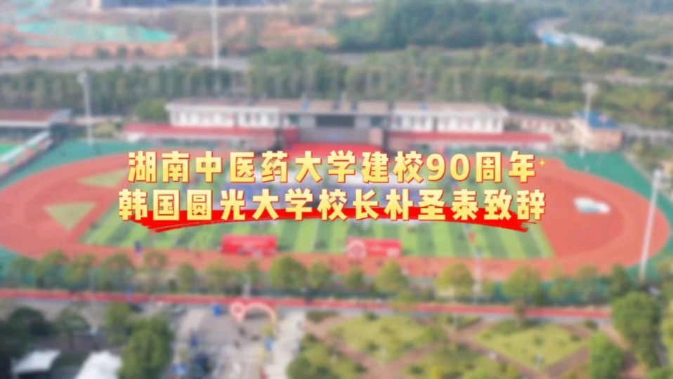 湖南中医药大学建校90周年,韩国圆光大学校长朴圣泰作为合作高校代表致辞.哔哩哔哩bilibili