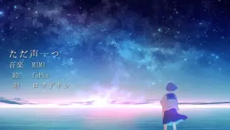 ロクデナシ ただ声一つ Instrumental 哔哩哔哩 Bilibili