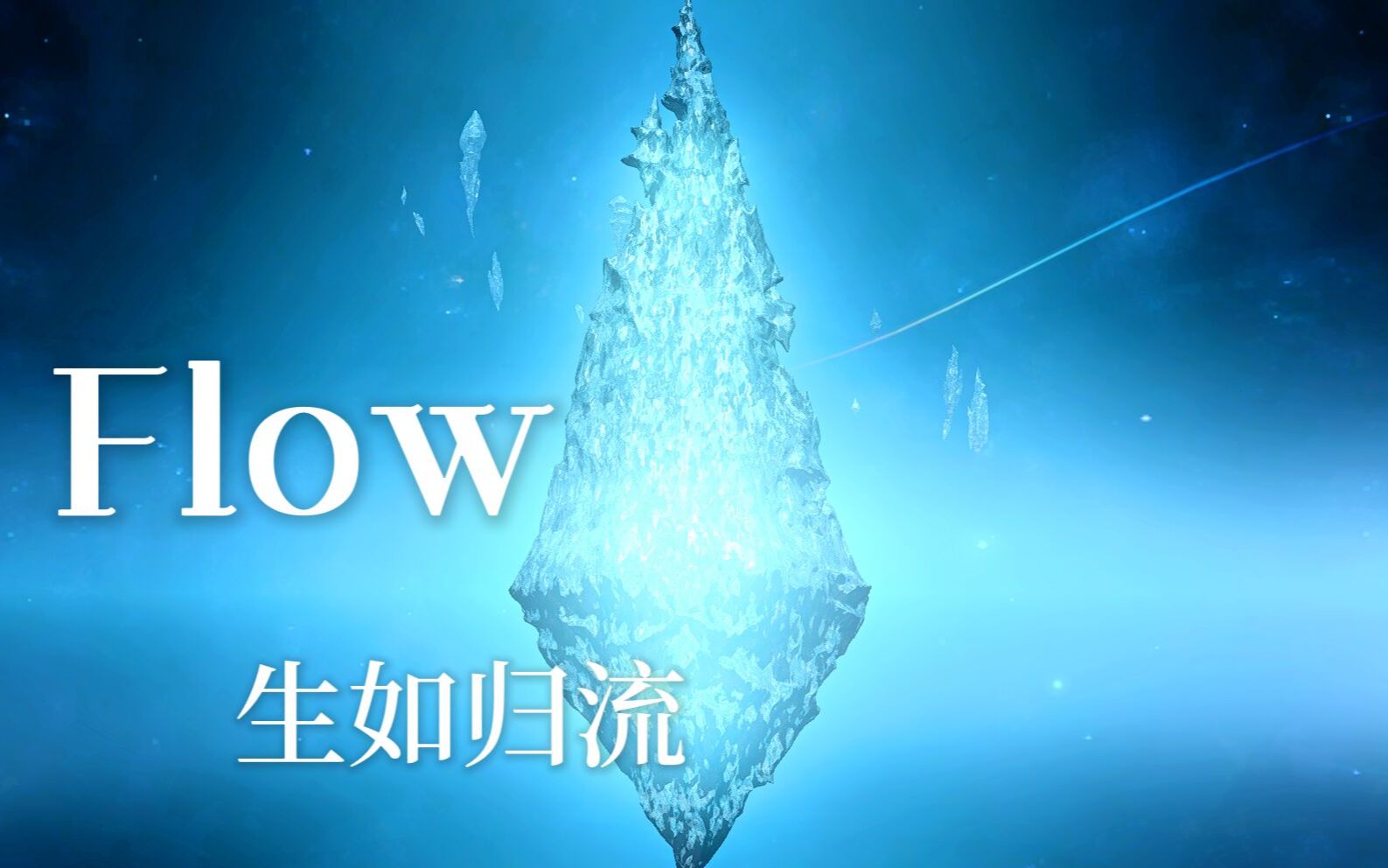 [图]【FF14】Flow-生如归流 翻唱