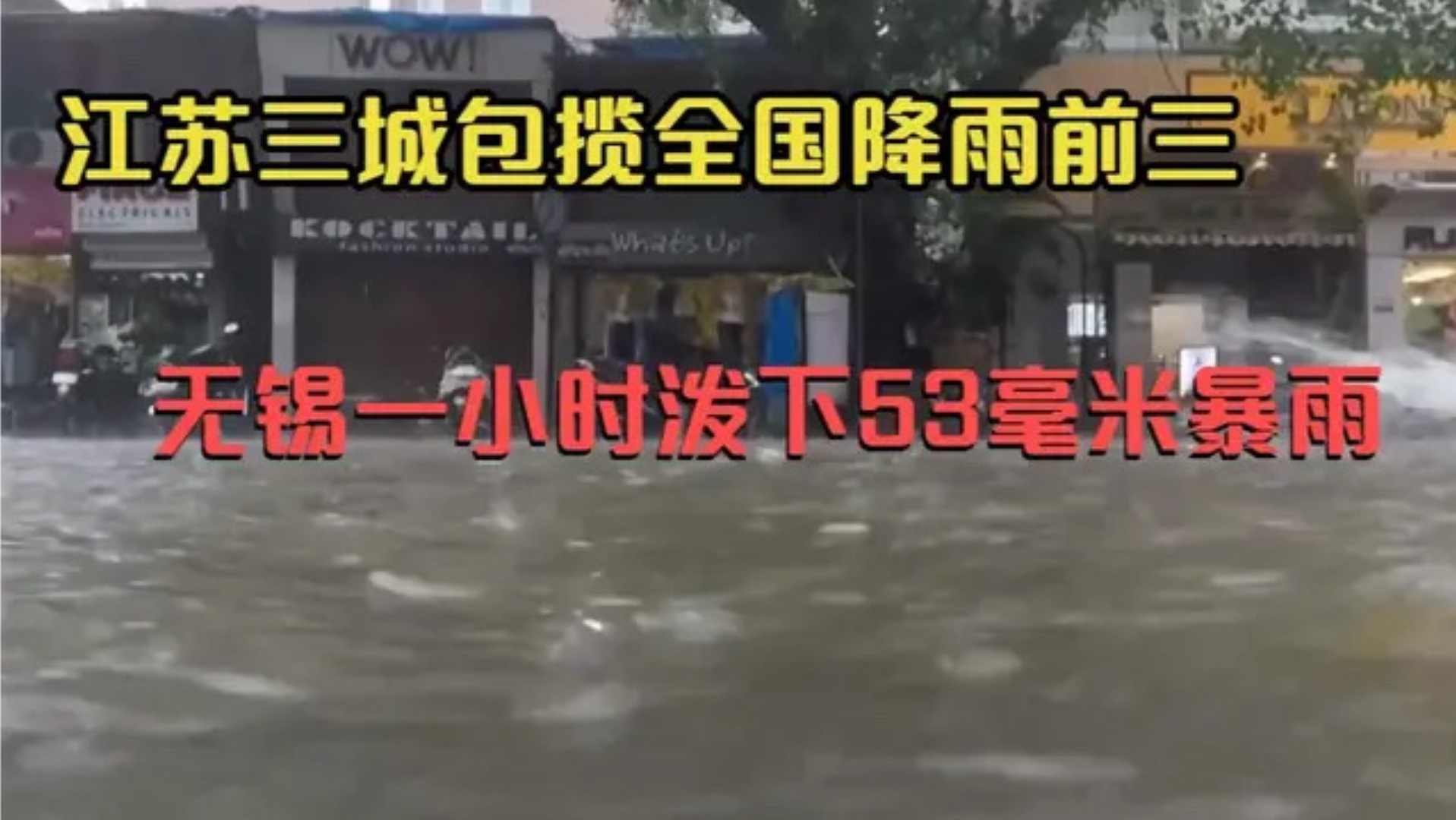 江苏三城包揽全国降雨前三，无锡一小时泼下53毫米暴雨