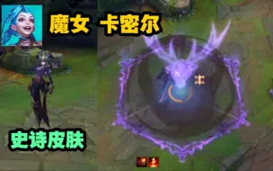 Télécharger la video: LOL手游【魔女--卡密尔】皮肤鉴赏：目前已上线体验服！！