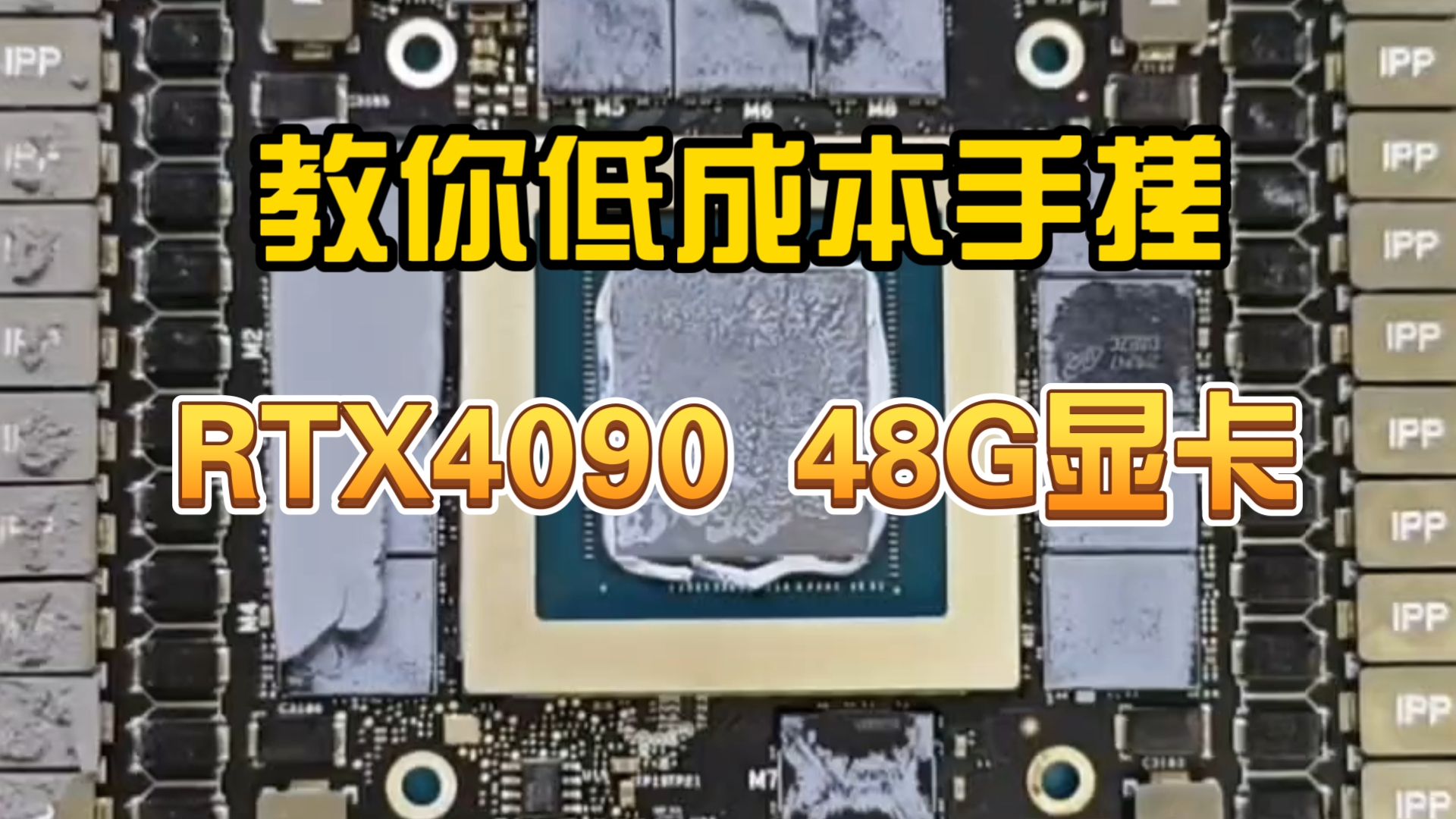 教你低成本手搓一张RTX4090 48G显卡,人人都能用的起!哈哈😃