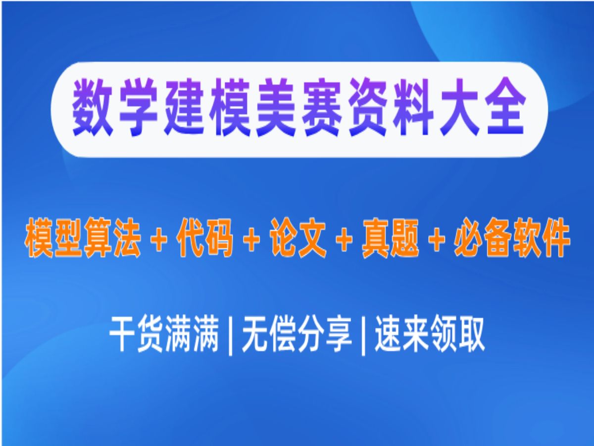 数学建模美赛资料大全【优秀论文+历年真题+算法+编程+论文模版+软件安装包+代码】哔哩哔哩bilibili