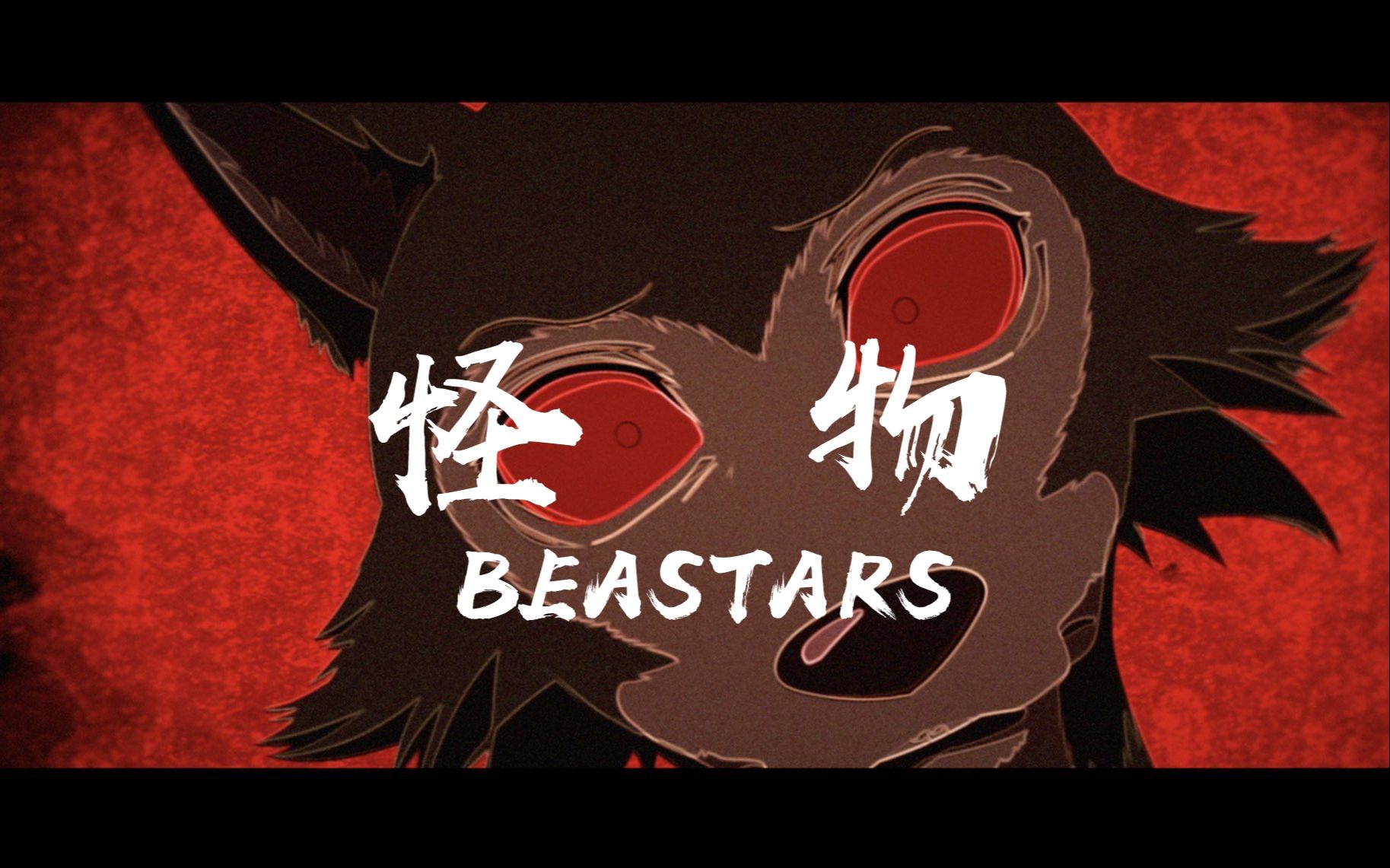 [图]【苍子】怪物 / YOASOBI 「BEASTARS动物狂想曲 第二季」OP TV Size