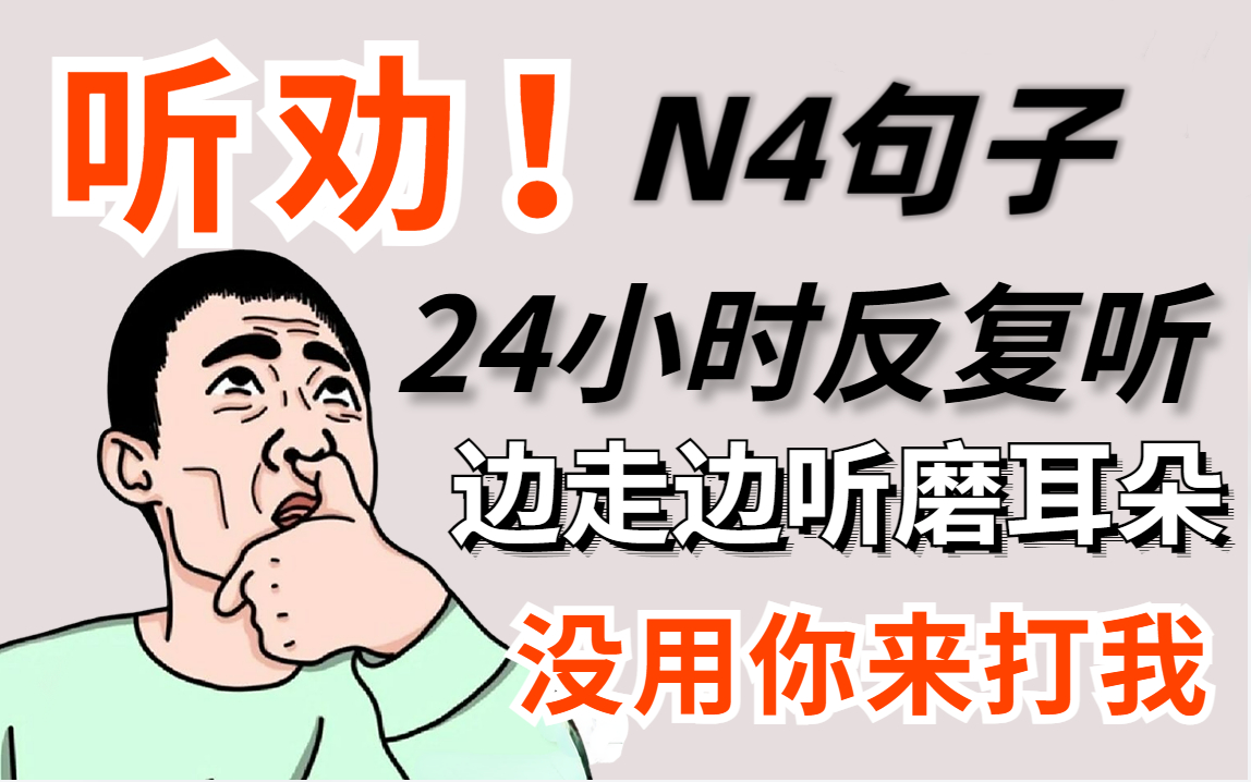 [图]【日语N4听力】24小时反复听，边走边听日语N4听力练习磨耳朵！！！练完日语水平暴涨