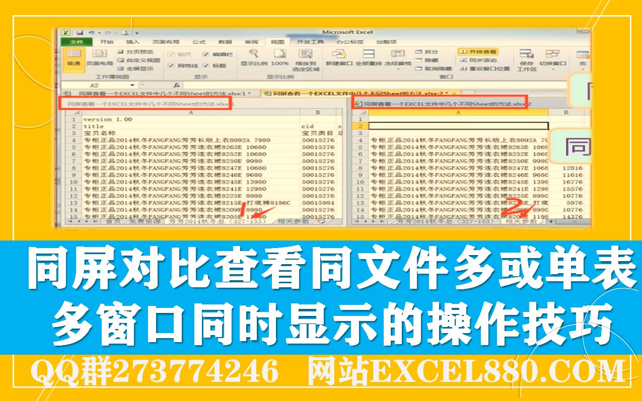 EXCEL中同屏对比查看同文件多表或单表多窗口同时显示的操作技巧哔哩哔哩bilibili