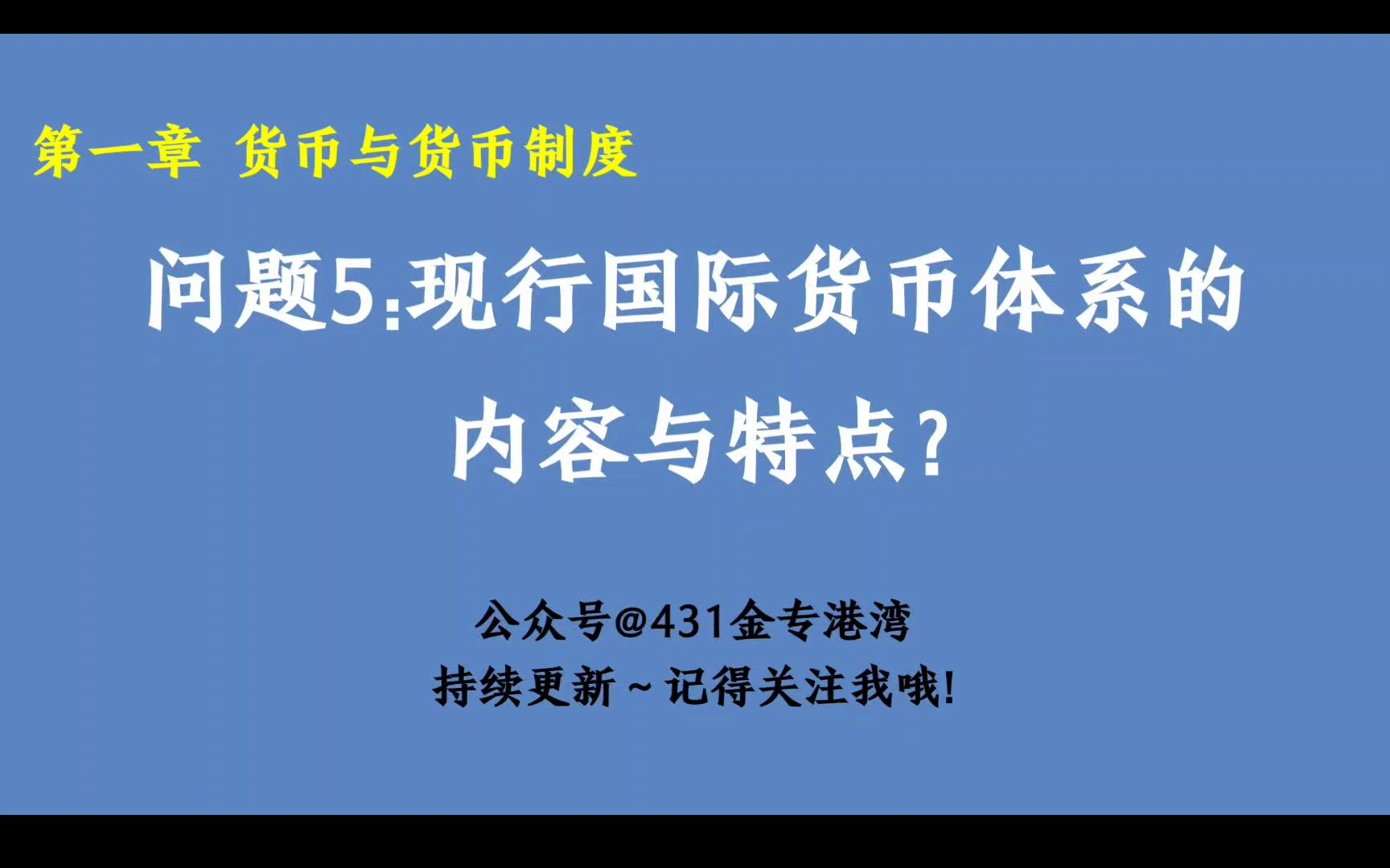 【金融简答】第一章 5.现行国际货币体系的内容与特点哔哩哔哩bilibili