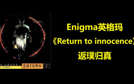 [图]Enigma英格玛《Return to innocence》返璞归真 New Age音乐