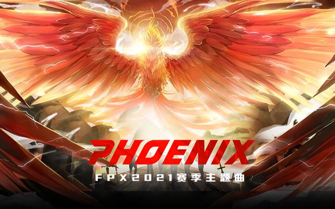 官方mvfpx2021赛季主题曲phoenix上线希望fpx新赛季能够涅盘重生