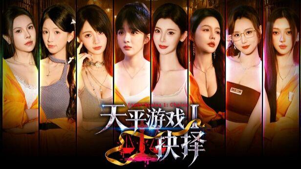 天平游戏1：抉择 全结局视频封面