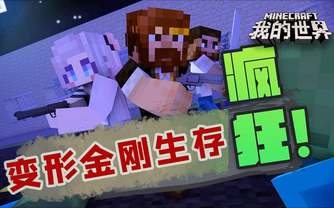 ★我的世界★Minecraft《籽岷的1.7.10 多人变形金刚生存 全集共32集》单机游戏热门视频