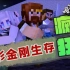 ★我的世界★Minecraft《籽岷的1.7.10 多人变形金刚生存 全集共32集》