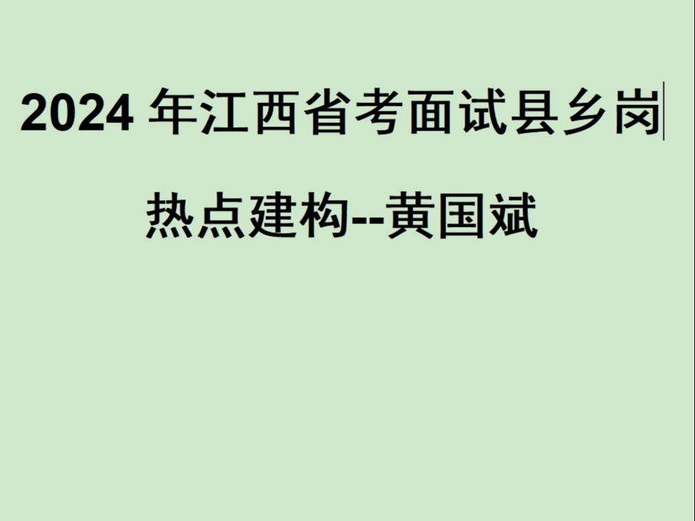 江西省考面试县乡热点梳理哔哩哔哩bilibili