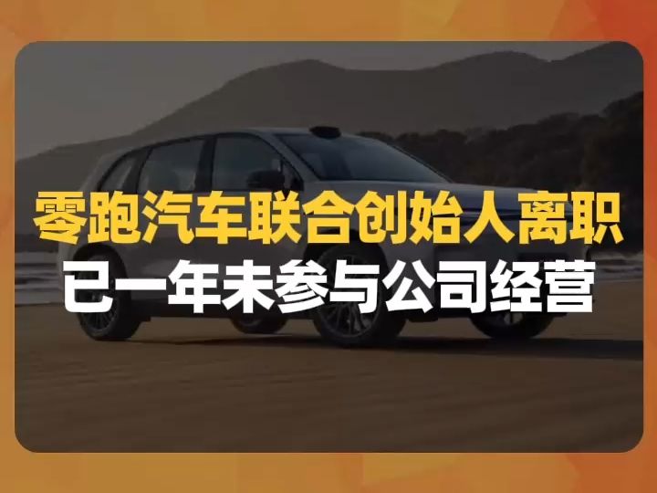 零跑汽车联合创始人离职,已一年未参与公司经营哔哩哔哩bilibili