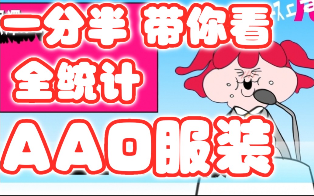 【LL盘点】AAO的魔性MV里面都出现了哪些服装?哔哩哔哩bilibili