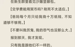 Télécharger la video: （放心入）在新生群里看见沙雕显眼包。【交学费能用冥币吗？刚死不太适应。】