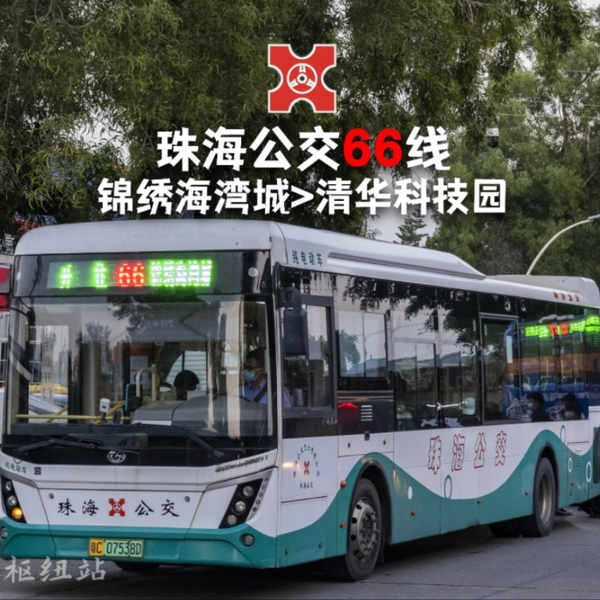 珠海公交-市际】EP.074 珠海公交66路（锦绣海湾城-清华科技园