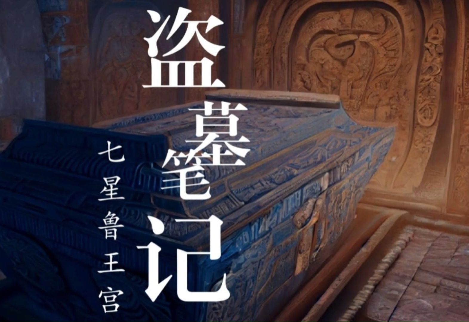盗墓笔记第一部七星鲁王宫36-42