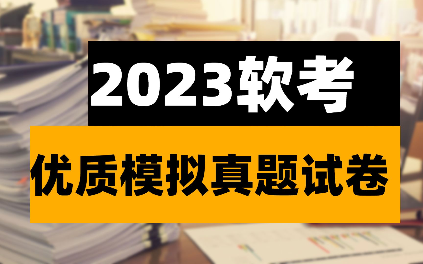 2023最新软考模拟试卷,好题实战!软考真题‖模拟卷‖通关上岸哔哩哔哩bilibili