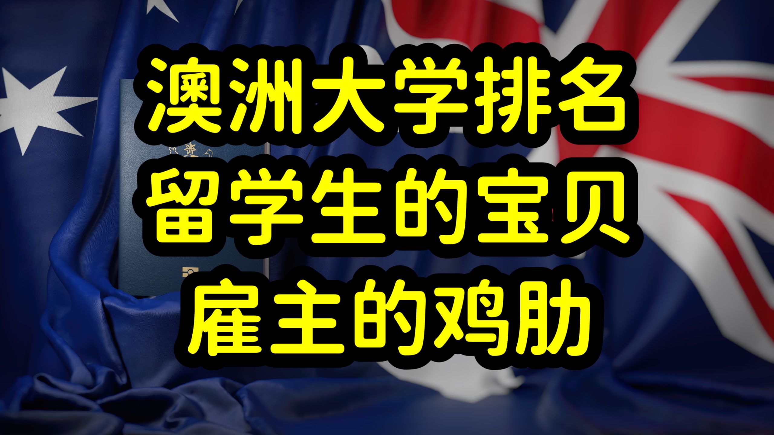 澳洲大学QS排名虚高,本地雇主不认可,澳洲八大院校华而不实!哔哩哔哩bilibili