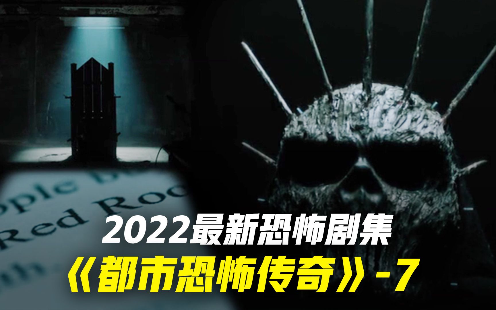 [图]2022最新恐怖悬疑美剧 都市恐怖传奇第7集