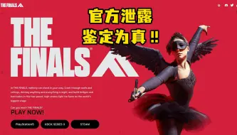 The Finals官方泄露！鉴定为真！新玩家入坑指南