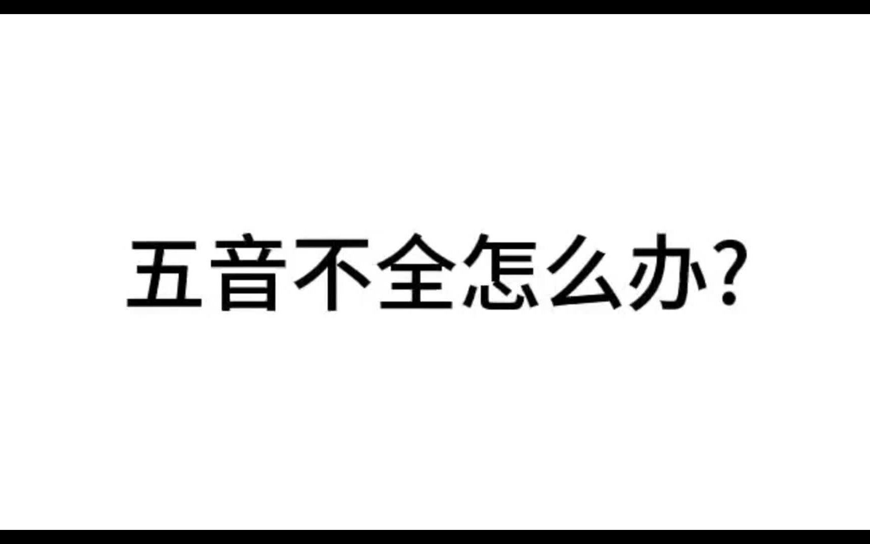 [图]五音不全怎么办？视唱基础入门教程第一期