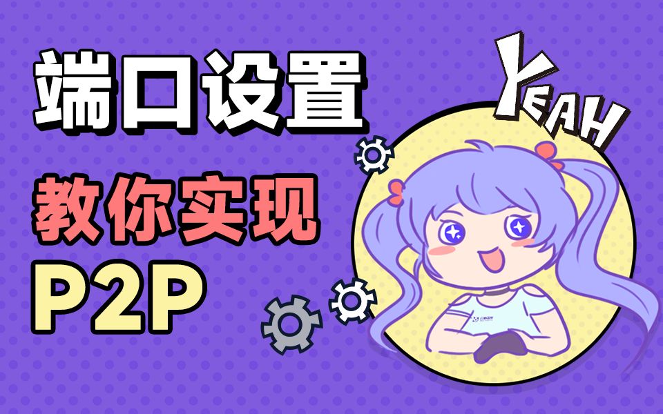 【幻影米布】端口设置,带你轻松开启P2P模式!
